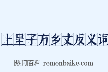 上呈子方乡丈反义词是什么意思的图片